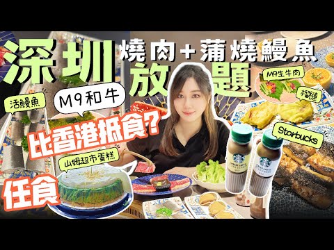 【深圳2024】燒肉+活鰻魚海鮮放題🔥抵食?高質?✨任食山姆蛋糕🍰啤酒任飲🍺｜深圳交通｜蒲匠燒肉｜KK One 逛商場