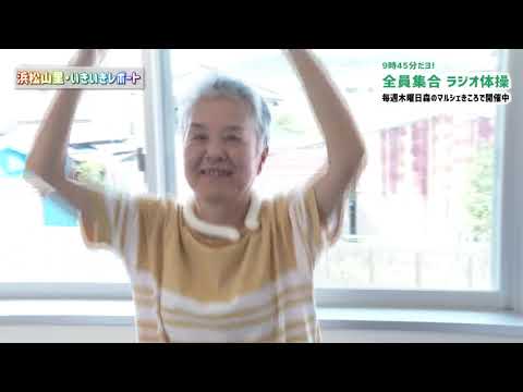 【浜松山里・いきいきレポート】みんなでラジオ体操！