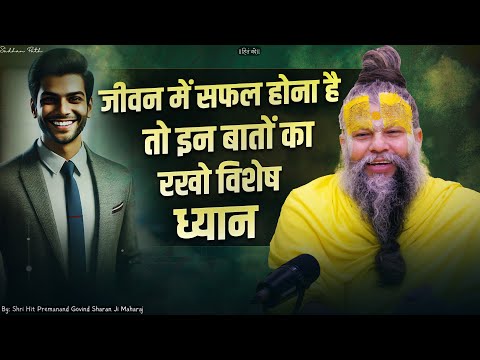 जीवन में सफल होना है तो इन बातों का रखो विशेष ध्यान ! 100% Success Formula // Premanand Ji Maharaj