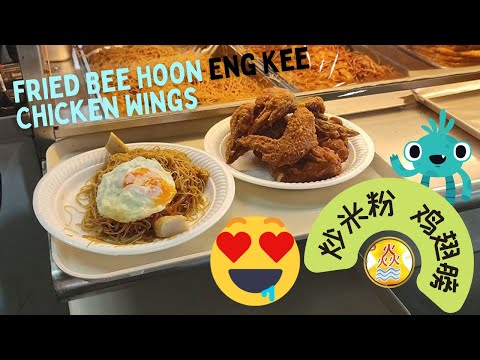 Is this Singapore Standard of Fried Bee Hoon & Chicken Wings? Eng Kee | 新加坡人早餐首选 炒米粉 鸡翅膀 荣记