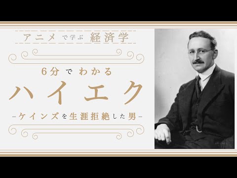 【経済思想④】６分でわかる「ハイエク」（経済学入門）