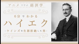 【経済思想④】６分でわかる「ハイエク」（経済学入門）