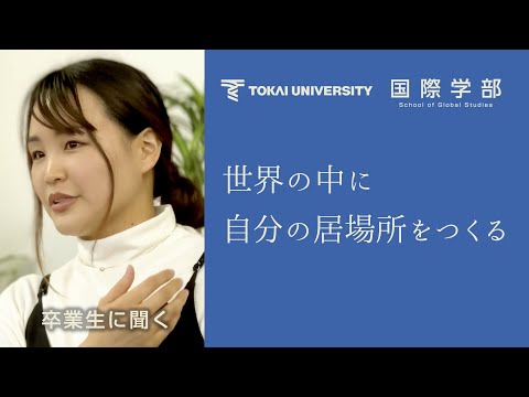 【東海大学国際学部】世界の中に自分の居場所をつくる