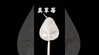 用真草莓做的透明草莓糖葫蘆你吃過嗎？ #food #asmr #fruit