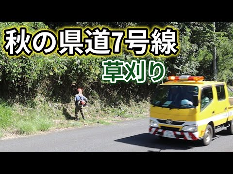 秋の県道7号線草刈り｜まだまだ暑い草刈り