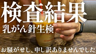 【近況】乳がん検査結果（針生検）のご報告です