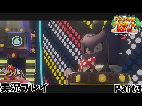 【ペーパーマリオRPG】　実況プレイ Part３