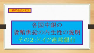 湖畔生活（４２）各国中銀の貨幣供給の内生性の説明：その２　ドイツ連邦銀行