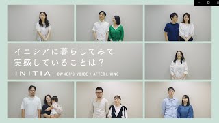 イニシアに暮らしてみて実感していることは？(AFTER LIVING)