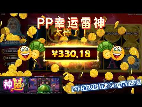 PP电子『幸运雷神』转出不同雷神等级也不同#PP#PPslot#slot#PP电子#wild#jackpot#电玩爆分游戏#电玩游戏解说#电子游戏介绍#电子游戏推荐