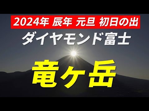 竜ヶ岳 ダイヤモンド富士 2024年1月1日 辰年の元旦に縁起のよい山名の竜ヶ岳で初日の出＆ダイヤモンド富士を観てみた 山梨百名山