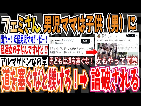 【アルマゲドン】ツイフェミさん「男児ママは子供に大人数でイキらない、通路を塞がないことを教えろ」➡論破されてしまう…【ゆっくり ツイフェミ】