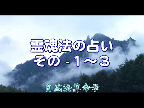 質疑応答集_17-霊魂法を使った占い（1,2,3 まとめ）