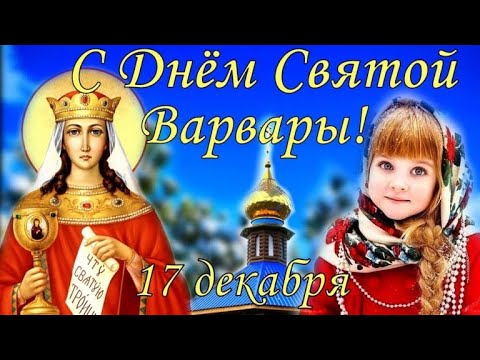 17 декабря Варварин день, Варварины Морозы, День Святой Варвары.Народные традиции и приметы.