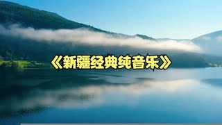 新疆经典纯音乐  节奏活泼  旋律优美 好听极了