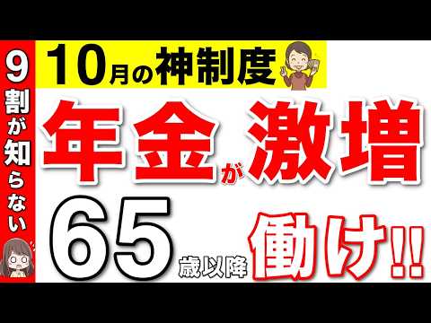 【2024年10月から】年金が激増する在職定時改定！あなたの増額早見表！1.6万円も厚生年金が増額する制度とは？【経過的加算/年金改正】