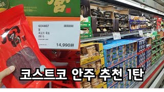 바(Bar)/와인바 사장님이 애용하는 코스트코 안주 추천 1탄