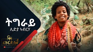 ትግራይ - ሊድያ ኣብርሃ - ሓድሽ ደርፊ ትግርኛ - Lidya Abrha - New Tigrigna Music