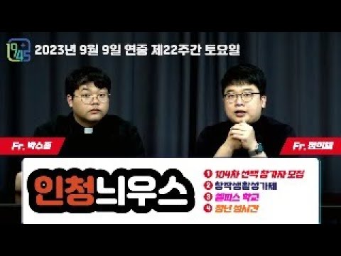 [LIVE] 연중 제22주간 토요일 인청늬우스