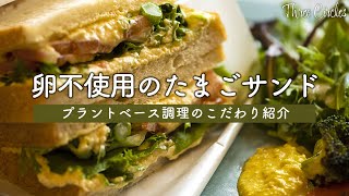 プラントベースのたまごサンド、食感や風味の生み出し方｜Three Circles #2