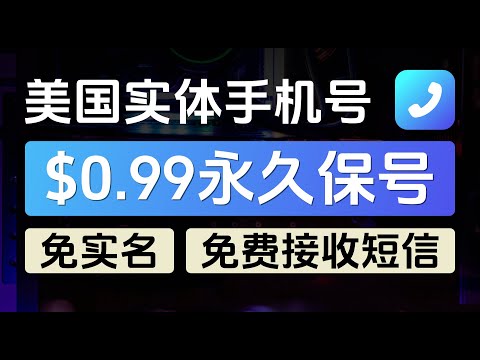 Talkatone美国实体手机号，$0.99永久保号，0月租、免实名、免费接收短信，免费拨打和发短信给美国和加拿大电话，Google Vioce绝佳替代，比Google Vioce更好用，申请简单