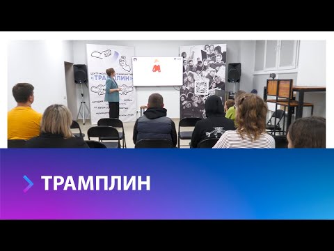 Как работают городские молодёжные центры?