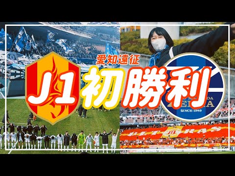 【Vlog】#41 ⚽️記念すべきJ1 初勝利🌟オリ10の迫力🏟️ピッチ内練習見学大満足の遠征🥰FC町田ゼルビアvs名古屋グランパス