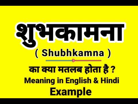 शुभकामना को इंग्लिश में क्या बोलते हैं | Shubhkamna Meaning in English | Daily Use English words