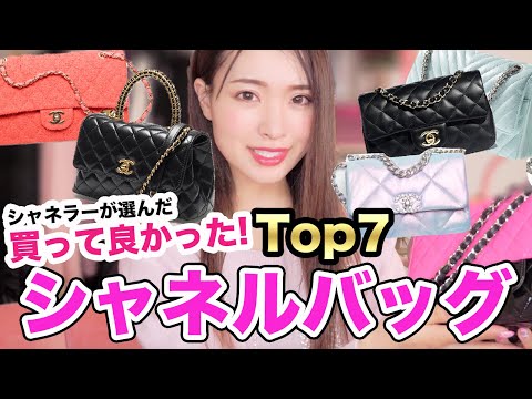 【買う前に絶対見て】シャネル限定！買ってよかったハイブランドバッグランキング！価格表示も