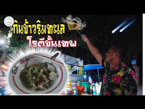 เที่ยวเพรชบุรี​ | กินอาหาร​มื้อเย็นพื้น​ๆริมชายหาดชะอำ​ | food​ travel​ studio​ [EP.3]​