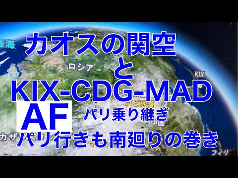 カオスの関空とエアフラ・パリ乗り換え。関空→パリ行も南廻りだったの巻