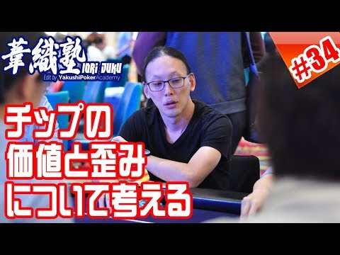 チップの価値と歪みについて考える　イオリ塾シーズン3 episode3　PokerPro's Lesson "IORI-JUKU"