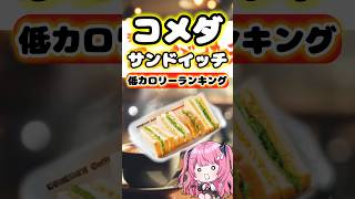 コメダ珈琲サンドイッチ低カロリーランキング【替え歌】