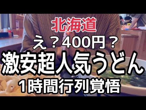 【行列覚悟！】北海道『400円から！超人気うどん店』当別かばと製麺所HOKKAIDO