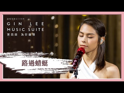 《路過蜻蜓》- GIN LEE MUSIC SUITE｜第四回｜單曲重溫