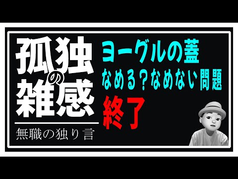 孤独の雑感 2024年12月12日 ヨーグルトの蓋、舐めるか舐めないか問題