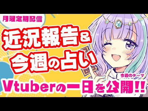 【雑談】占い師Vtuberの1日のタイムスケジュール公開しちゃいます！近況報告しながらのんびり雑談＆三択占い【Vtuber】【占い】【virtualyoutuber】【初見さん歓迎】