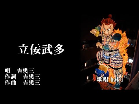 立佞武多　吉幾三　歌唱　haku