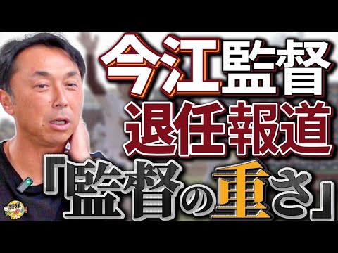 20年で6人目の監督１年で退任。今江監督退任で宮本さんが思う事。楽天は何が違う？三木谷オーナーの方針