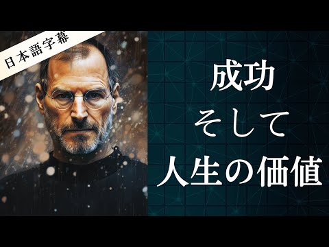 スティーブ・ジョブズが語る。自分の人生をかけて伝えたかった事とは！？実話 l 日本語字幕ｌSteve Jobs l Apple創業者 l