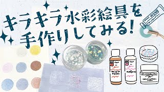 アラビアゴムメディウムとイリデッセンスメディウムでハンドメイド絵具作り✨【ホルベイン公式】