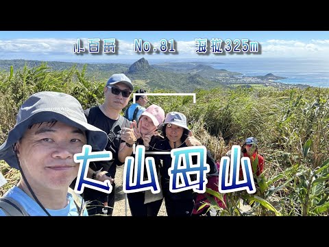 【百岳登山】大山母山半日遊｜不用經過墓仔埔？新入選小百岳No.81    2023.1.26