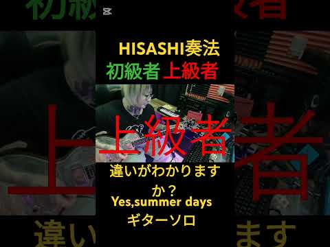 HISASHI奏法、初級者と上級者の違い【Yes,summer days】ギターソロ　#ギター #glay #hisashi #shorts