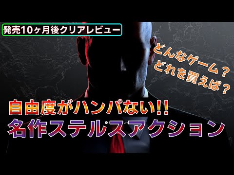 【2024年クリアレビュー】ステルスゲームの隠れた名作！HITMAN World of Assassination【PS5/PS4/Xbox/Steam/Switch】