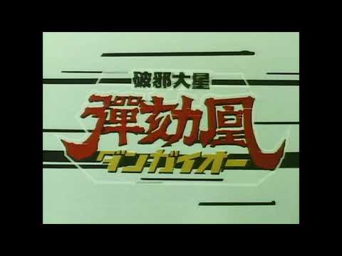 OVA 破邪大星ダンガイオー OP (DVD)