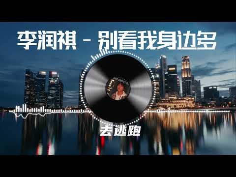 【别看我身边多】李润祺 最新歌曲 （别看我身边多 其实真没几个）LRC 歌词 |  New Chinese Songs in August 2021