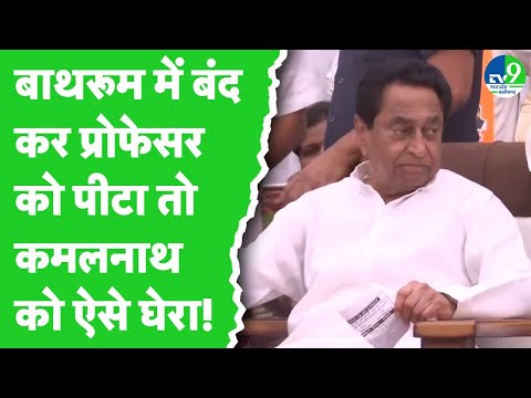 RSS Join और Jai Shri Ram ना बोलने पर प्रोफेसर को पीटा तो Kamalnath ने इनको खुब घेरा!