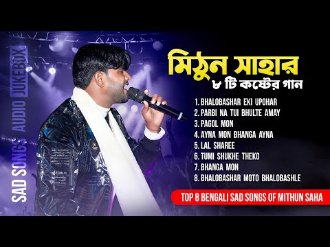 মিঠুন সাহার ৮ টি কষ্টের গান | Audio Jukebox | Live Stream