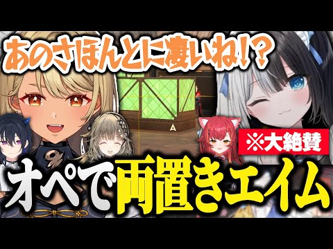 かみとちゃんの両置きエイムを見て大絶賛する神成きゅぴ【VALORANT/一ノ瀬うるは/猫汰つな/神成きゅぴ/英リサ/かみと/切り抜き】