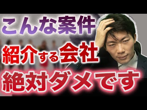 【ブラック確定】提示してくる案件がおかしいSES企業も普通に存在します。